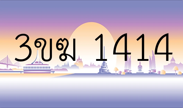 3ขฆ 1414